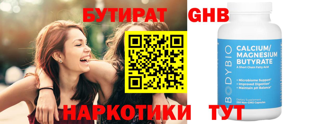 БУТИРАТ 1.4BDO Орехово-Зуево