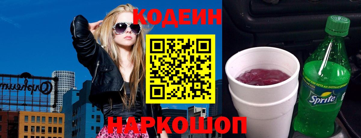 Codein Purple Drank Орехово-Зуево